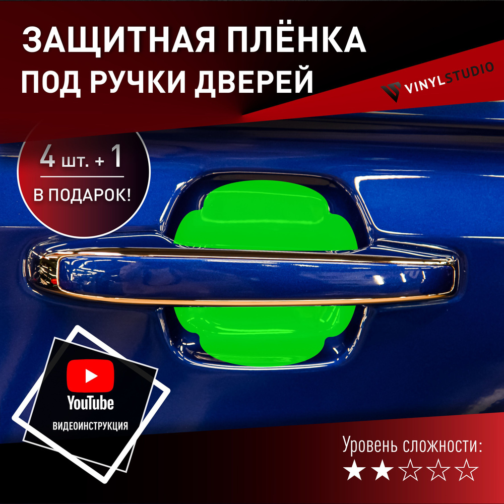 VINYLSTUDIO Пленка защитная для автомобиля, под ручки дверей Geely Atlas Pro мм, 5 шт.  #1
