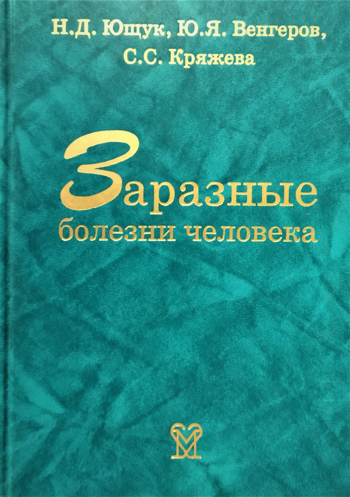 Заразные болезни человека. Справочник | Ющук Николай Дмитриевич  #1