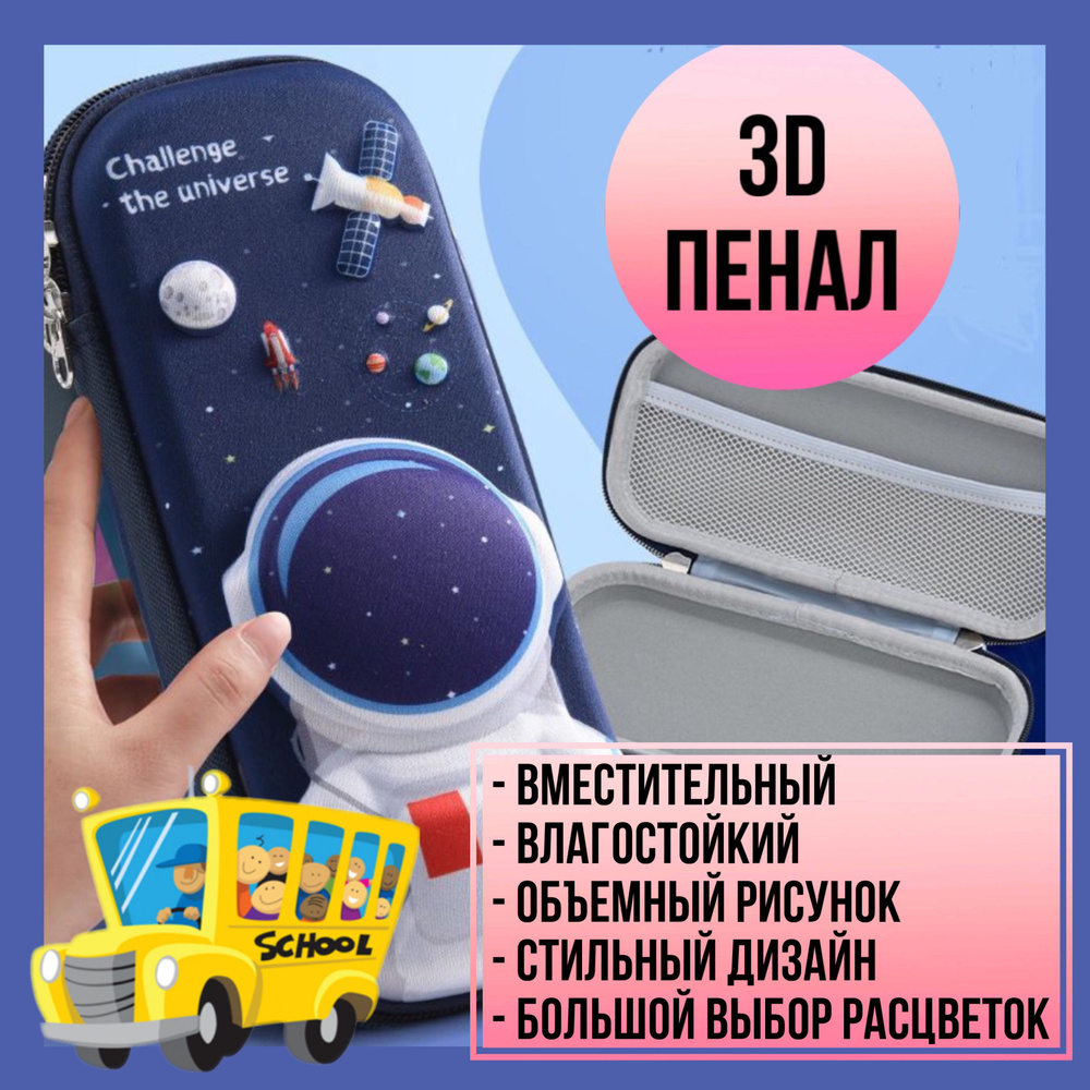 Школьный детский пенал 3D #1