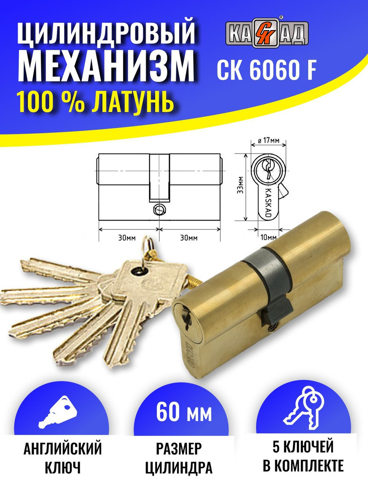 Личинка для замка (цилиндр для замка) 60 мм (30+30) мм латунь 5 англ. кл. (12/120) СК КАСКАД  #1