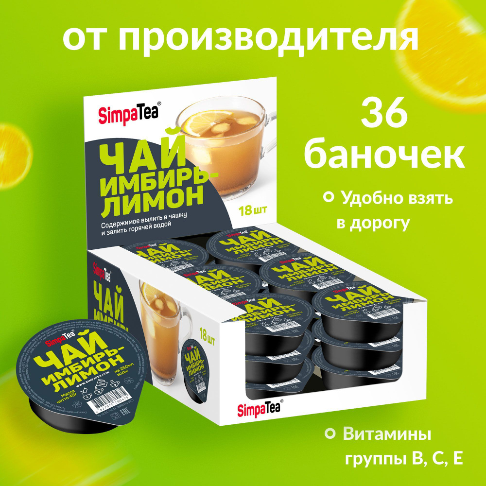 Чай порционный Simpa Tea Имбирь-лимон 36 шт по 45 г #1