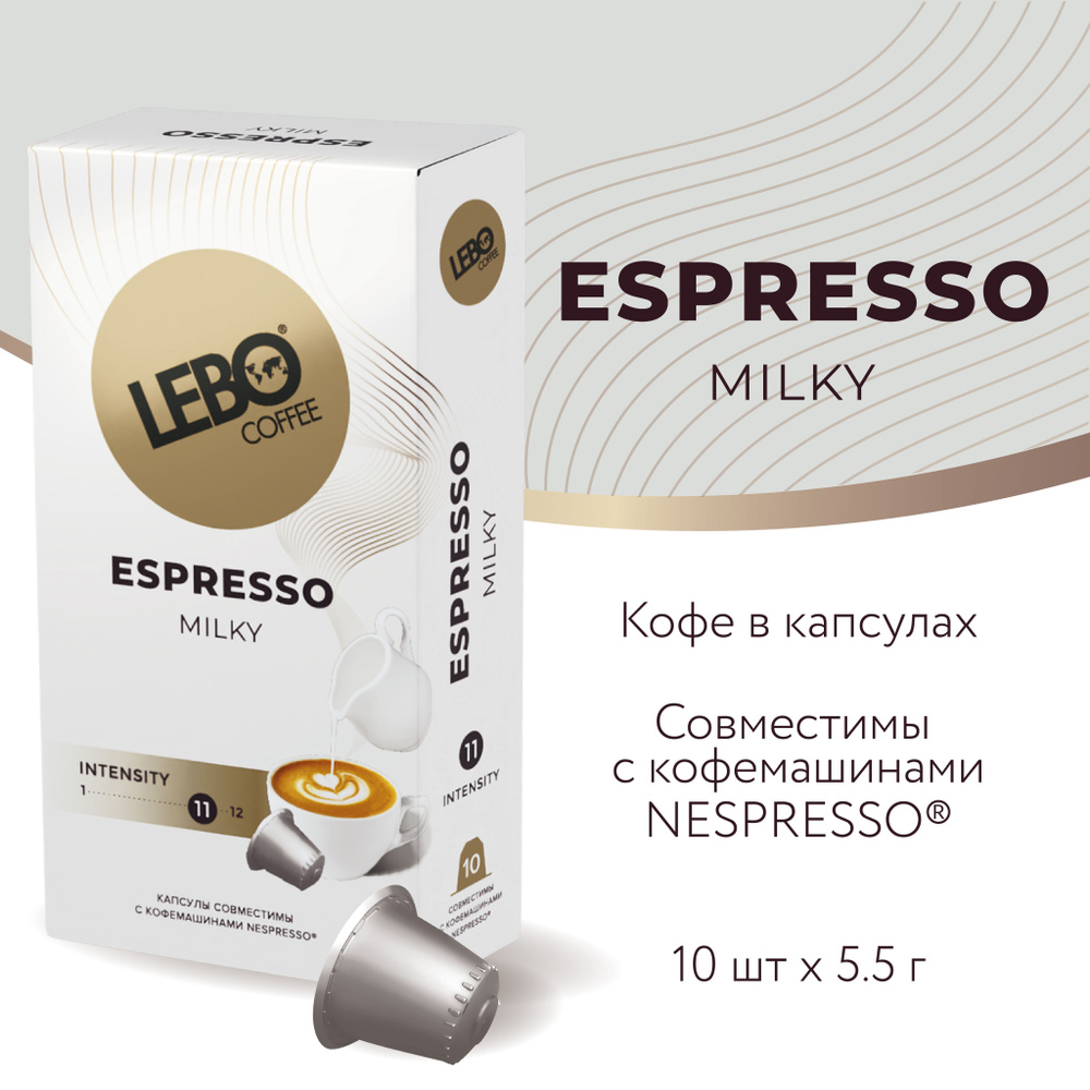 Кофе в капсулах Lebo Espresso MILKY Арабика 50%, Робуста 50% , 55 г (10 шт), БЛЕНД ПОД МОЛОКО, Совместимы #1