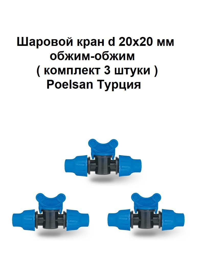 Шаровой кран d 20х20 мм обжим-обжим комплект 3 штуки Poelsan Турция  #1