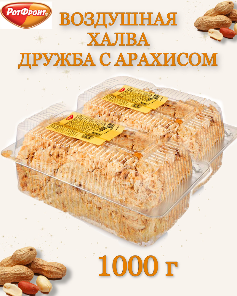 Воздушная халва Дружба с арахисом, Рот Фронт, 2 шт по 500 гр.  #1