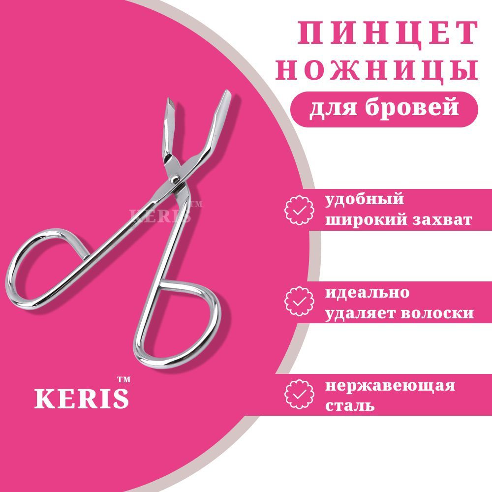 KERIS Пинцет ножницы для бровей #1
