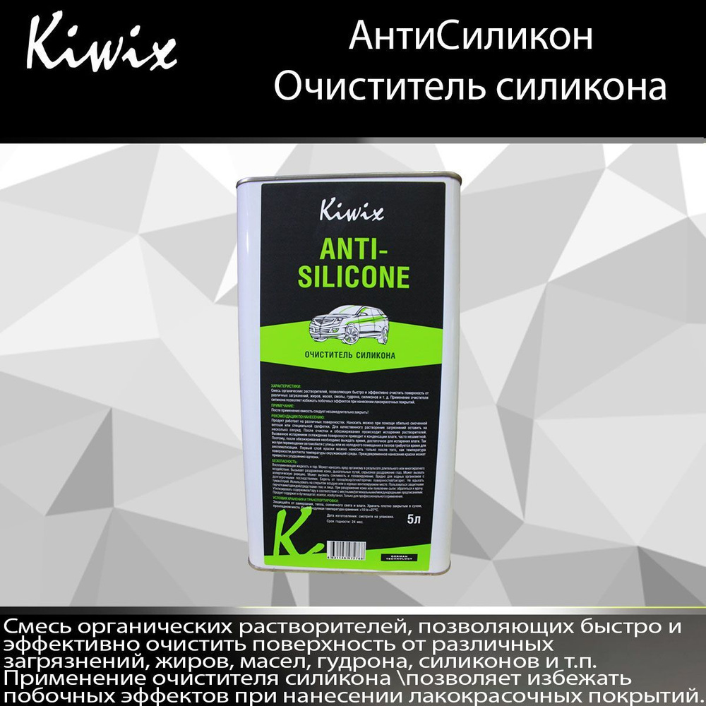 Kiwix Антисиликон 5 л #1