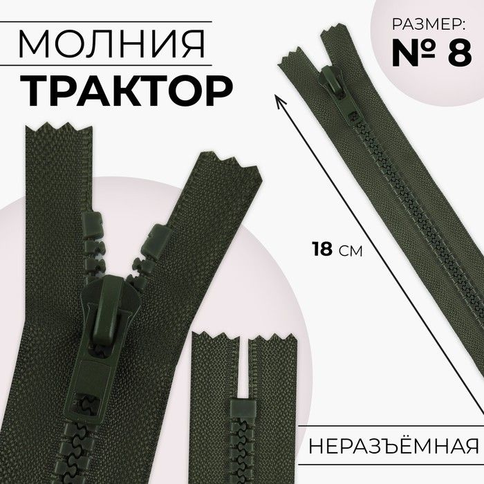 Молния "Трактор", №8, неразъёмная, замок автомат, 18 см, цвет хаки, 10 штук  #1