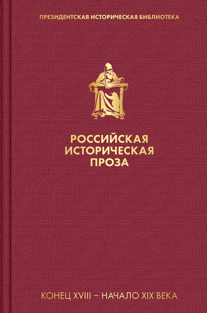 Российская историческая проза. Том 1. Книга 1 | Карамзин Николай  #1