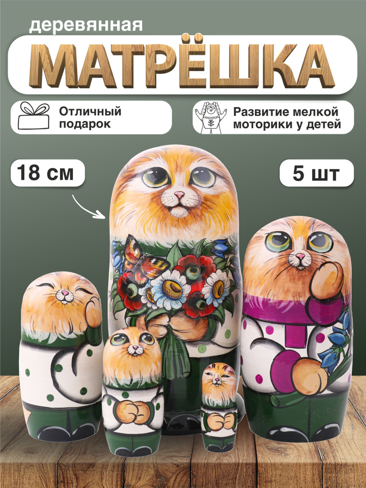 Матрешка деревянная Котики, 5 мест, 18см / Развивающие детские игрушки  #1