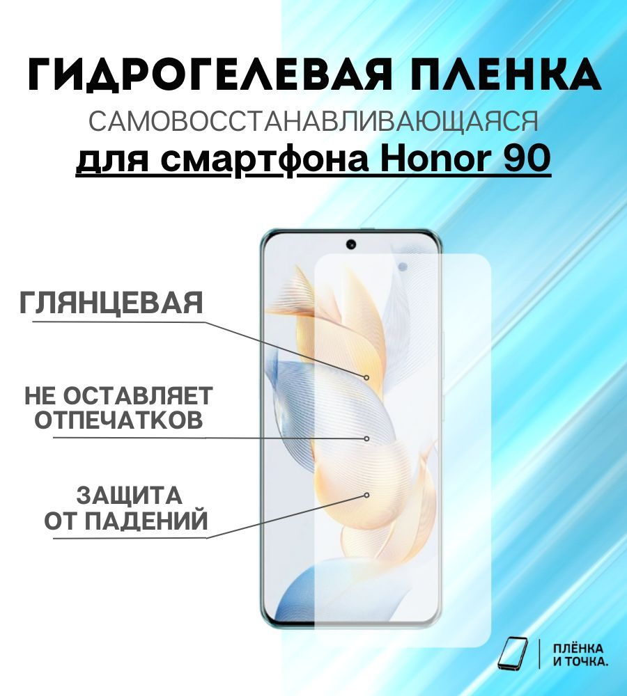 Защитная пленка HONOR 90 - купить по выгодной цене в интернет-магазине OZON  (1145889269)