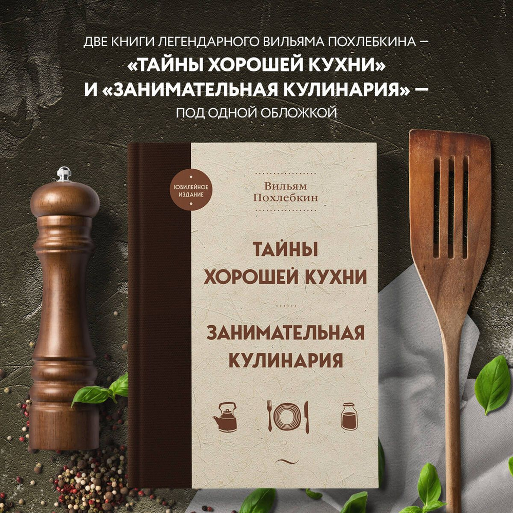 Тайны хорошей кухни. Занимательная кулинария | Похлебкин Вильям Васильевич  #1