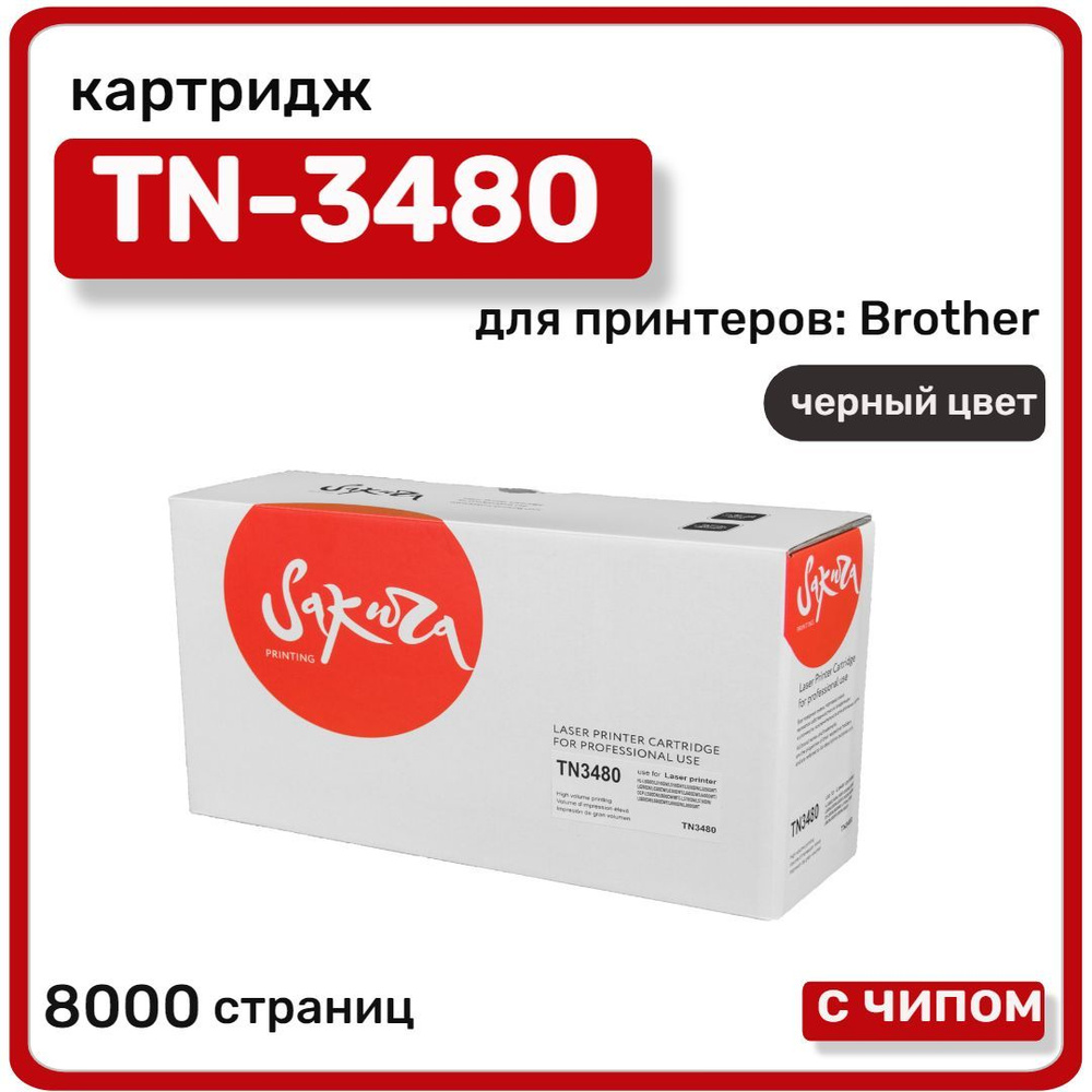 Картридж лазерный Sakura TN-3480 для Brother DCP-L5500/5100/5200/6250/6300/6400/6600, черный  #1