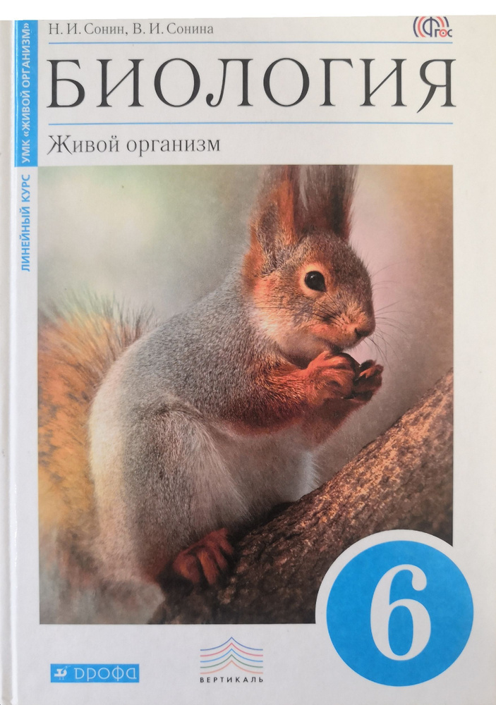 Биология. Живой организм. 6 класс. Учебник. Авторы: Н.И. Сонин, В.И ...