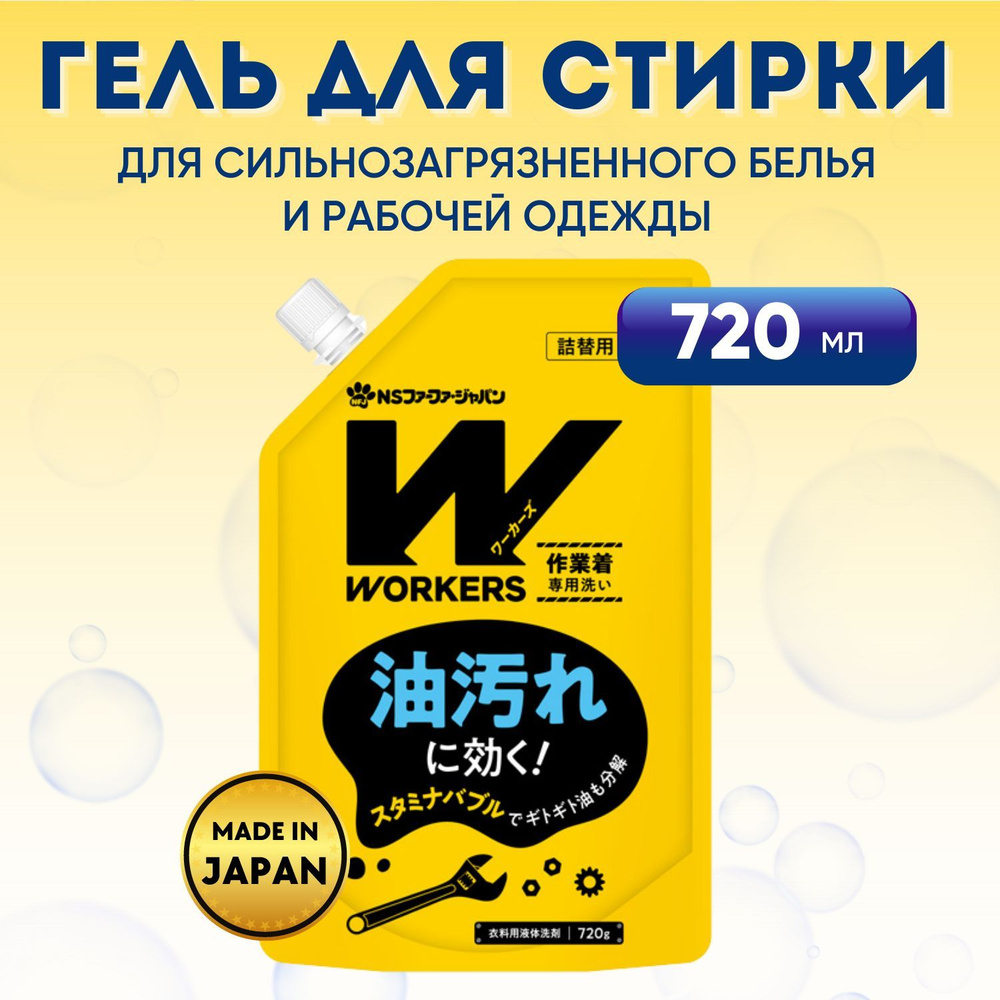 Средство жидкое для стирки NISSAN FaFa Workers для сильнозагрязненной одежды, 720 гр  #1