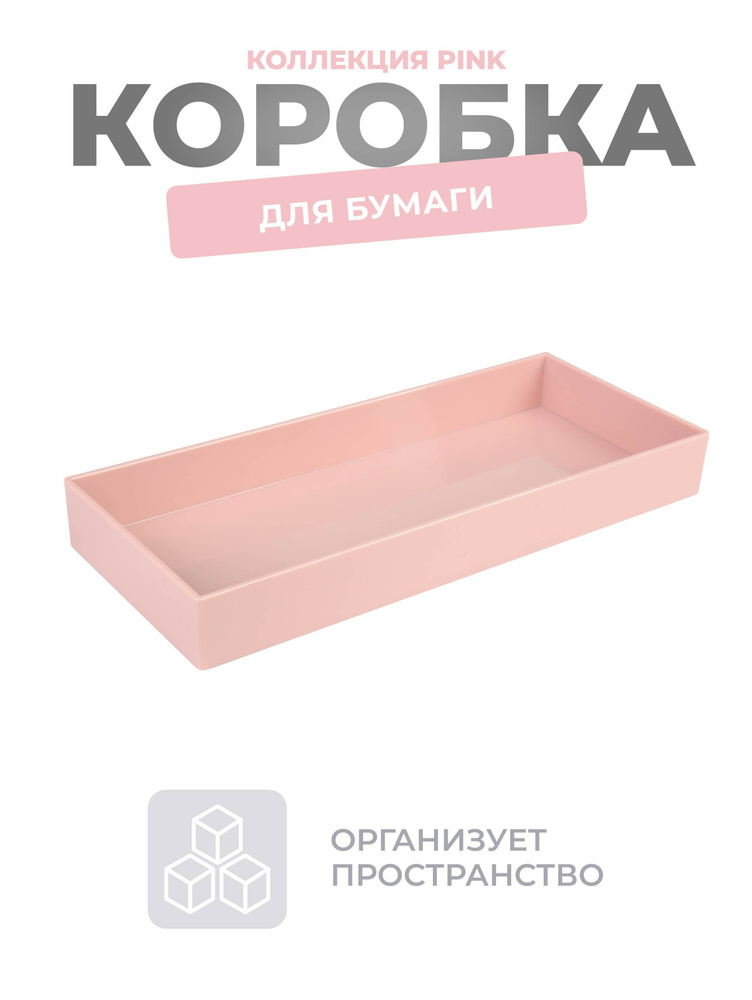 Коробка для бумаги Pink #1