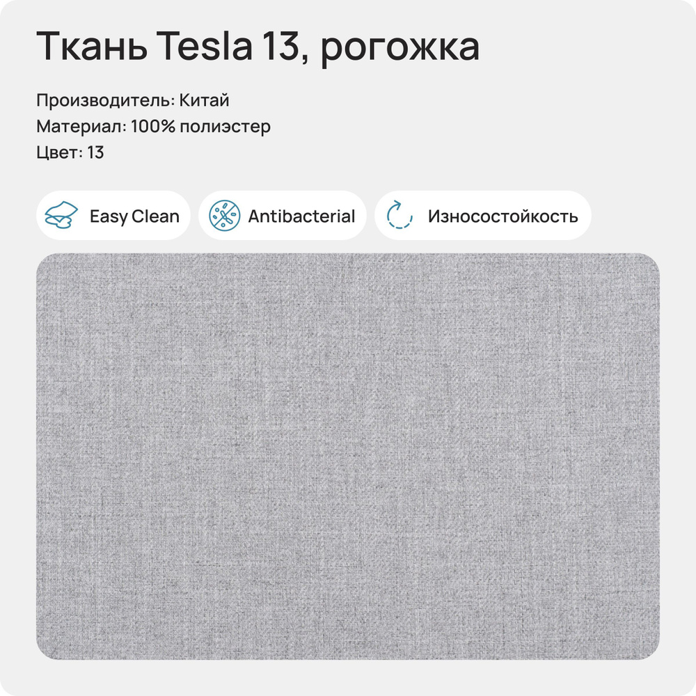 Ткань Tesla 13 (рогожка), 1 метр #1