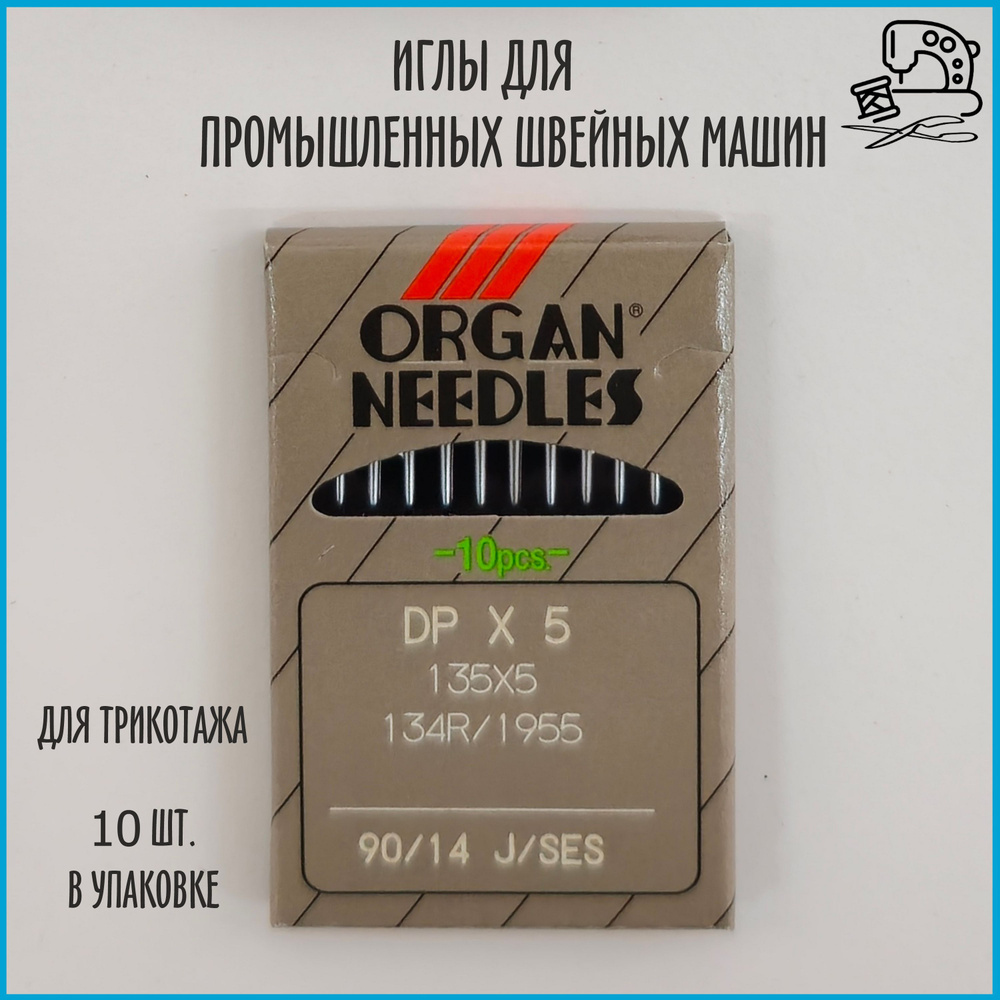 Иглы ORGAN DP*5 90 (для трикотажа) для промышленных швейных машин (10 шт)  #1