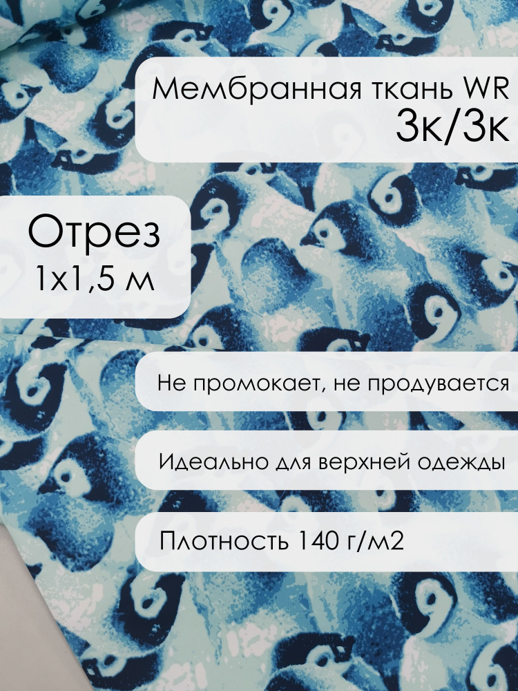 Ткань для шитья мембранная, курточная, 3к/3к, принт Пингвины на голубом , непромокаемая (отрез 1х1,5 #1