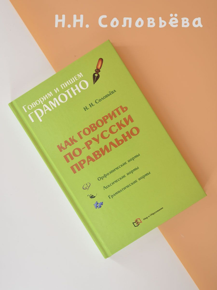 Как говорить по-русски правильно: Справочник | Соловьева Наталья ...