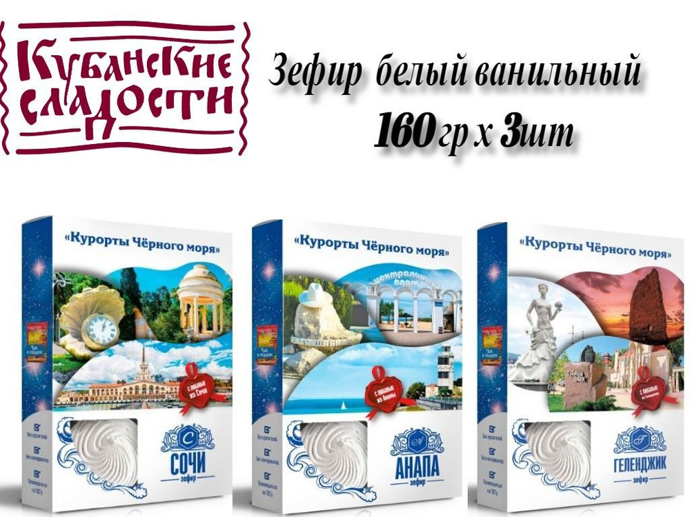 Кубанские сладости зефир 160гр х 3шт Анапа,Сочи,Геленджик  #1