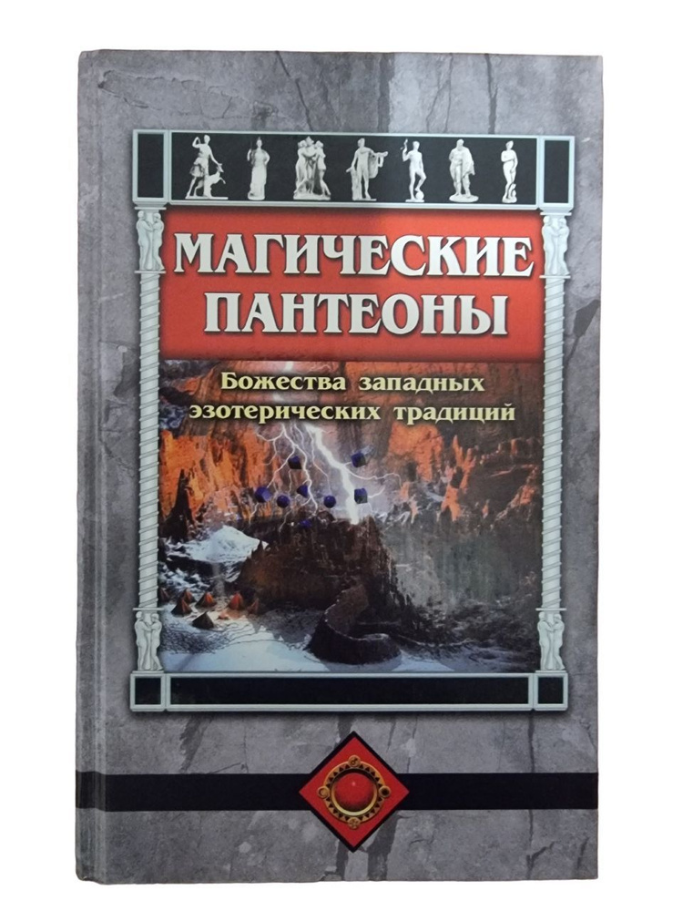 Магические пантеоны. Божества западных эзотерических традиций | Цицеро Сандра Табата, Цицеро Чик  #1