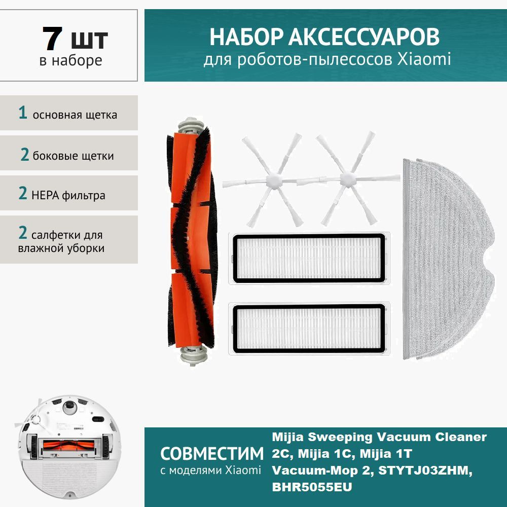 Комплект фильтров и щеток для робот-пылесоса Xiaomi Mijia Sweeping Vacuum Cleaner 2C, Vacuum-Mop 2, STYTJ03ZHM, #1
