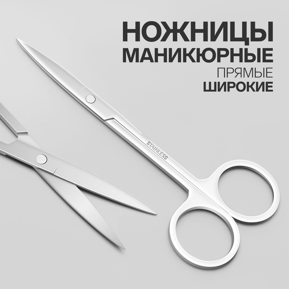 Ножницы маникюрные, прямые, широкие, 12 см, цвет серебристый  #1