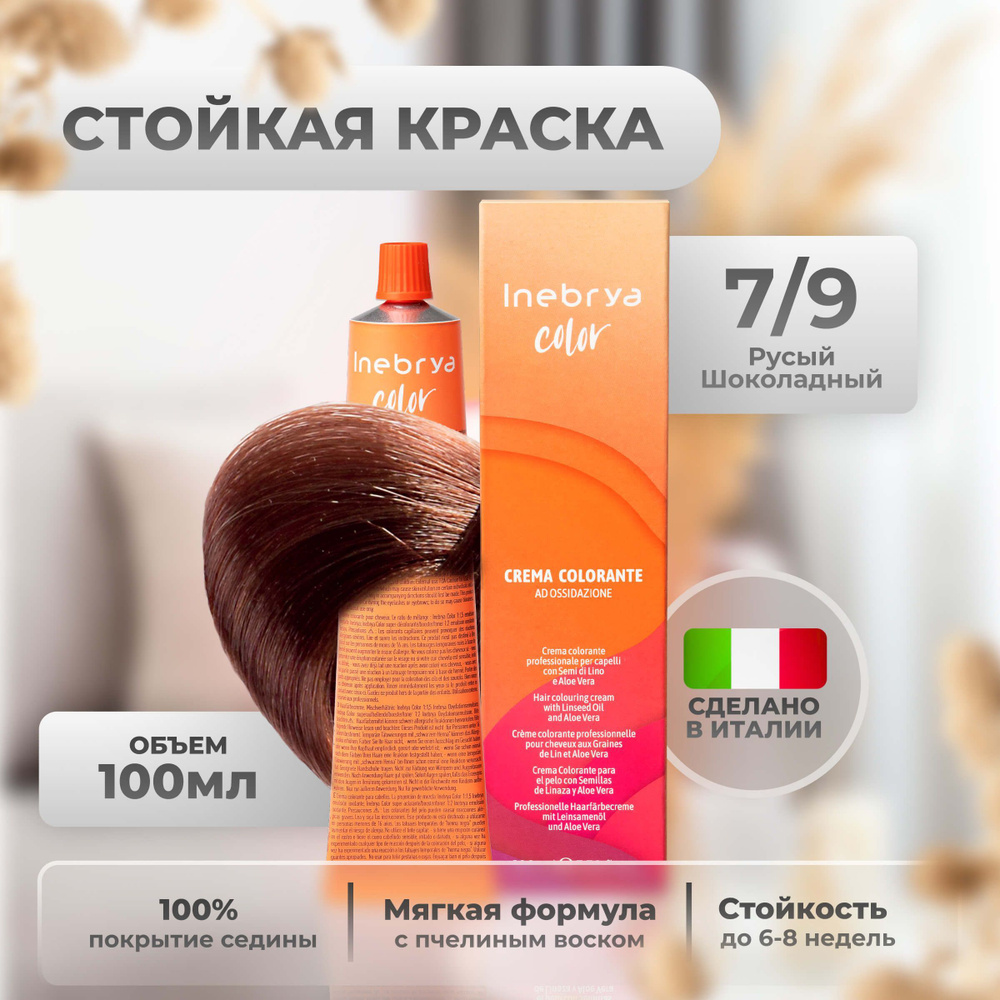 Inebrya Краска для волос профессиональная Color Professional 7/9 шоколад молочный русый, 100 мл.  #1