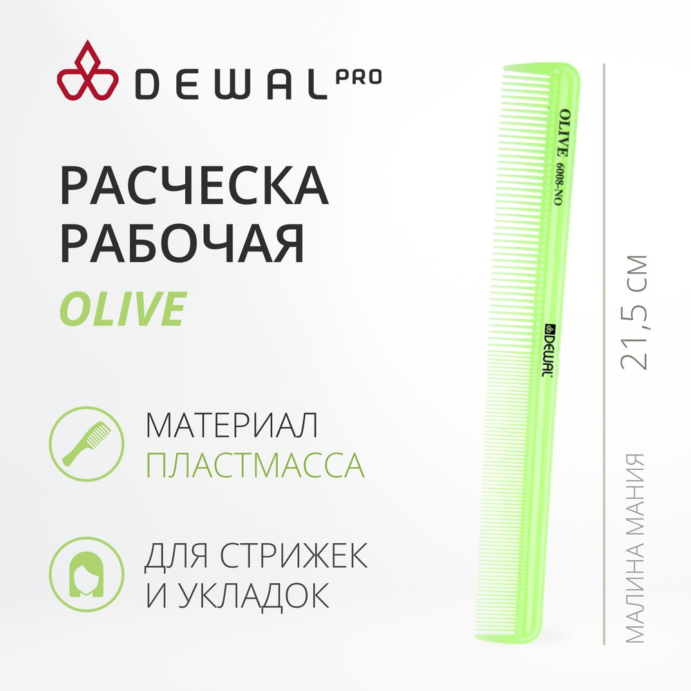 DEWAL Рабочая расческа OLIVE комбинированная, узкая, зеленая 21,5 см  #1