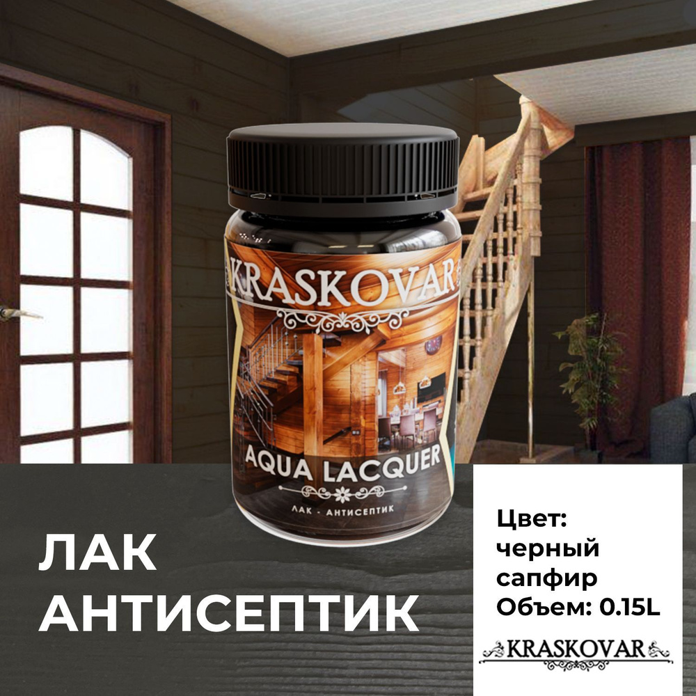 Лак для дерева и камня Kraskovar Aqua Lacquer Черный сапфир 0,15л лак-антисептик, для наружных и внутренних #1