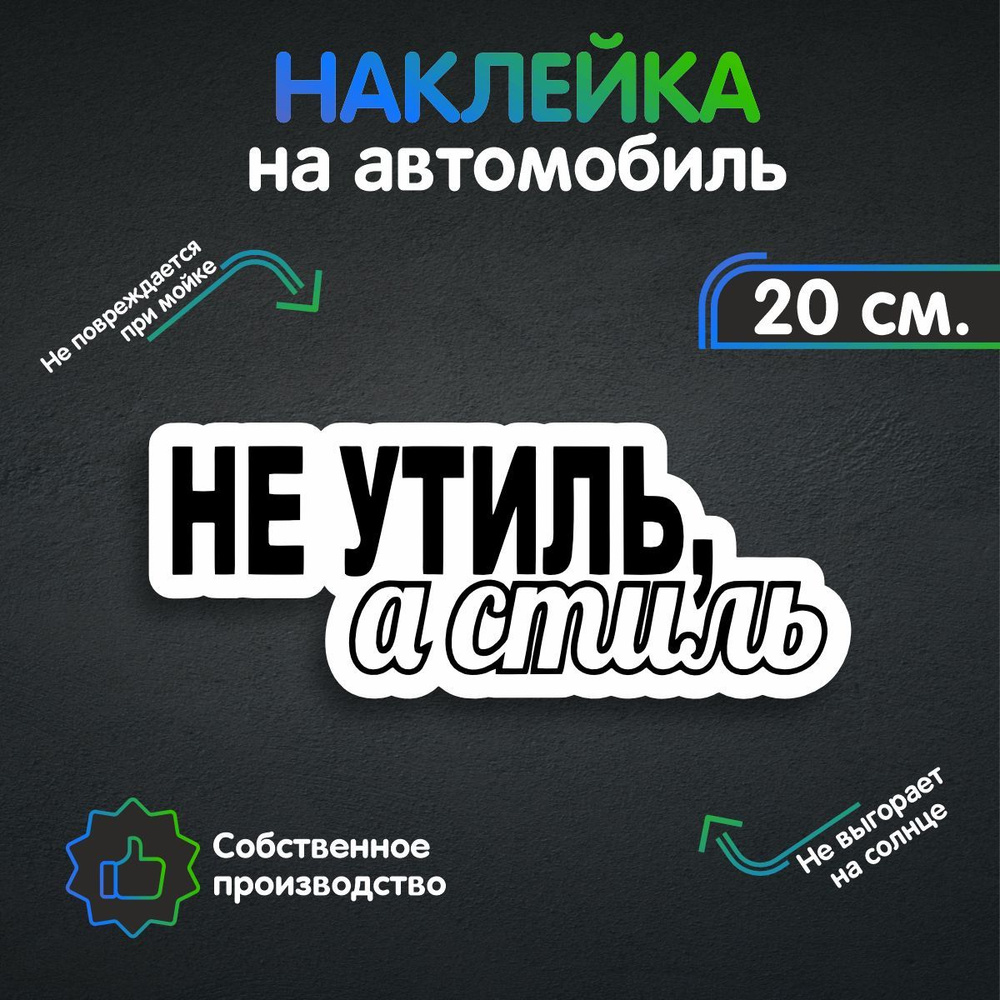 Наклейки на автомобиль - НЕ УТИЛЬ А СТИЛЬ 20х7 см - купить по выгодным  ценам в интернет-магазине OZON (257470318)