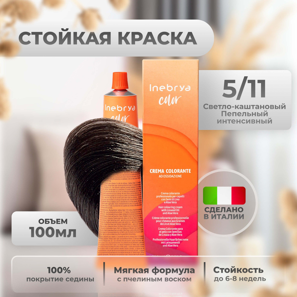 Inebrya Краска для волос профессиональная Color Professional 5/11 коричневый пепельный шатен, 100 мл. #1