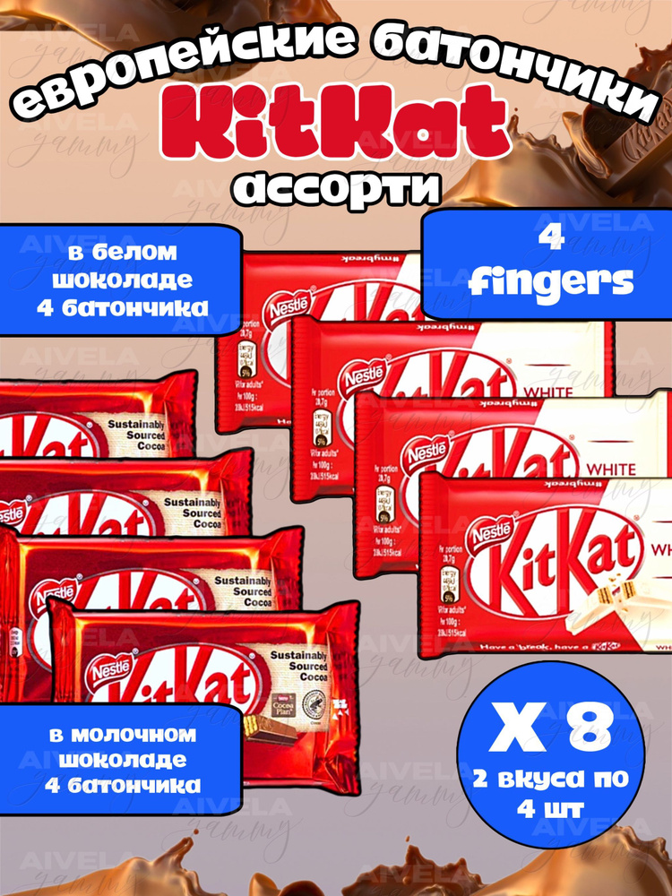 Ассорти вафельных шоколадных батончиков KitKat 4 Fingers 8 шт/ Киткат шоколад 4 пальца 4 шт белый и 4 #1