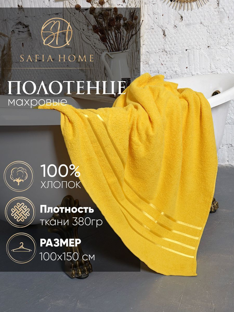 Safia Home Полотенце банное, Хлопок, Махровая ткань, 100x150 см, желтый, 1 шт.  #1