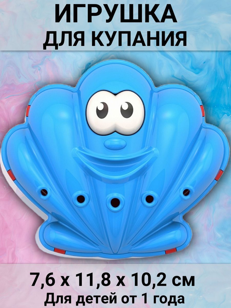 Игрушка для ванной "Ракушка", 7,6х11,8х10,2 см, для детей от 1 года  #1