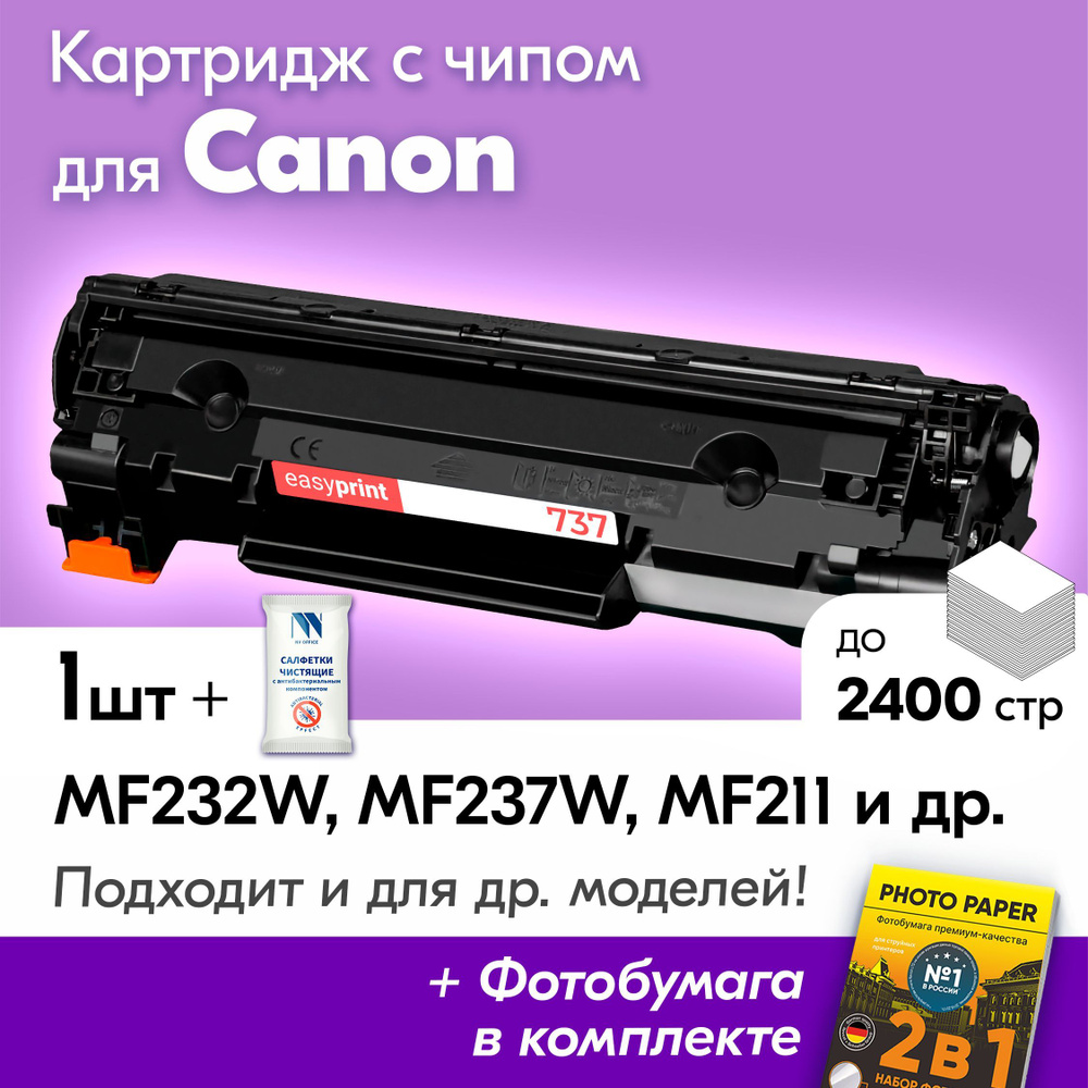 Картридж к Canon 737, Canon i-Sensys MF232W, MF237W, MF211, MF231, MF212W, MF210, MF216N, MF217W, MF226DN, #1