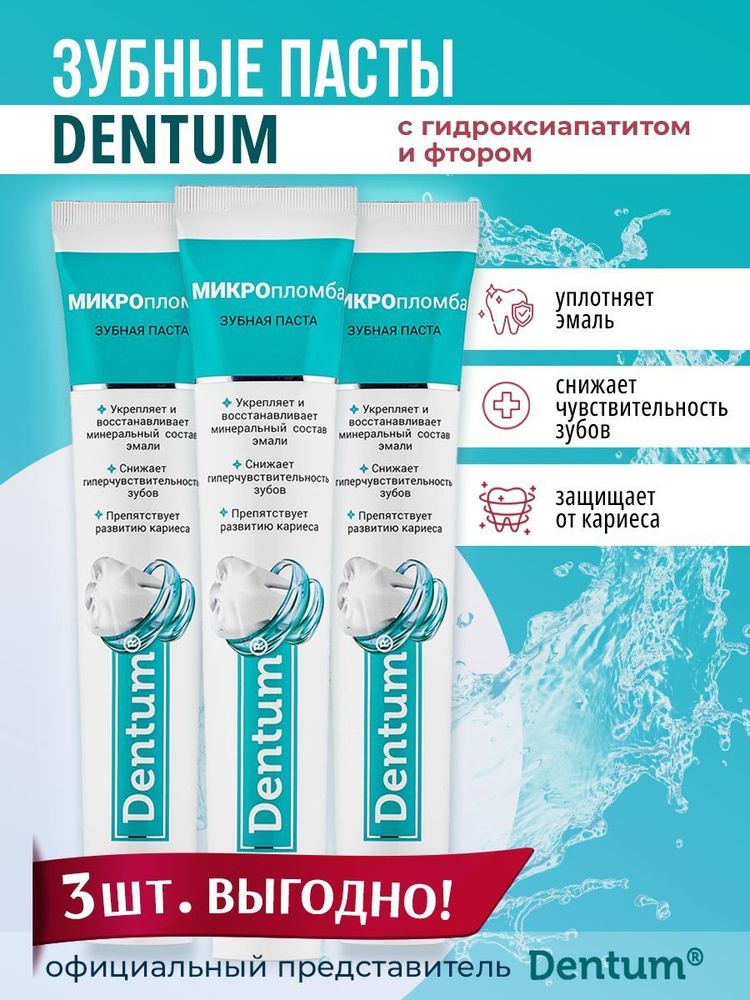 Dentum Зубная паста "МИКРОпломба" с гидроксиапатитом и фтором - набор 3 шт.  #1