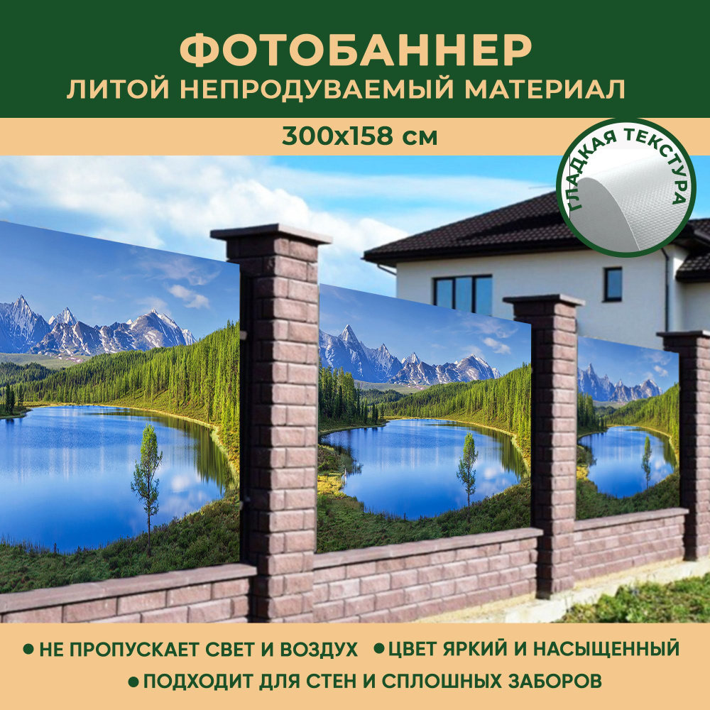 Фотобаннер Мечта для стен и сплошных заборов 300x158 см, "Горное озеро" / Фотофасад  #1