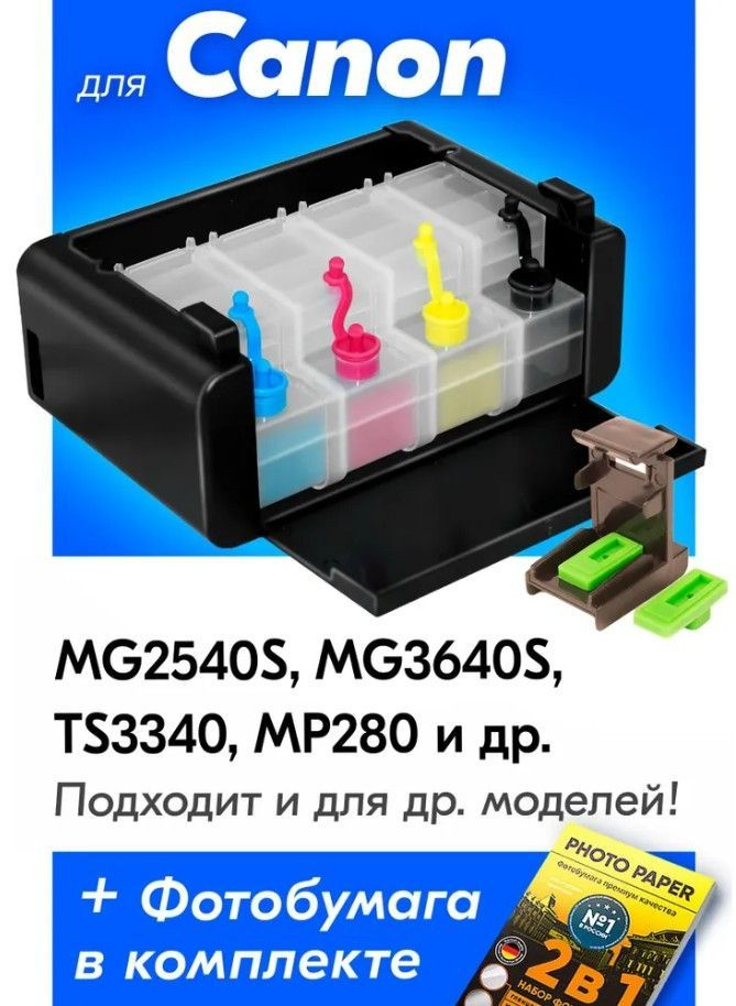 СНПЧ для Canon Pixma MG2540S, MG3640S, TS3340, MP280, MP250, MP230, MG2545S, MG3640, MG2440, MG3540, #1