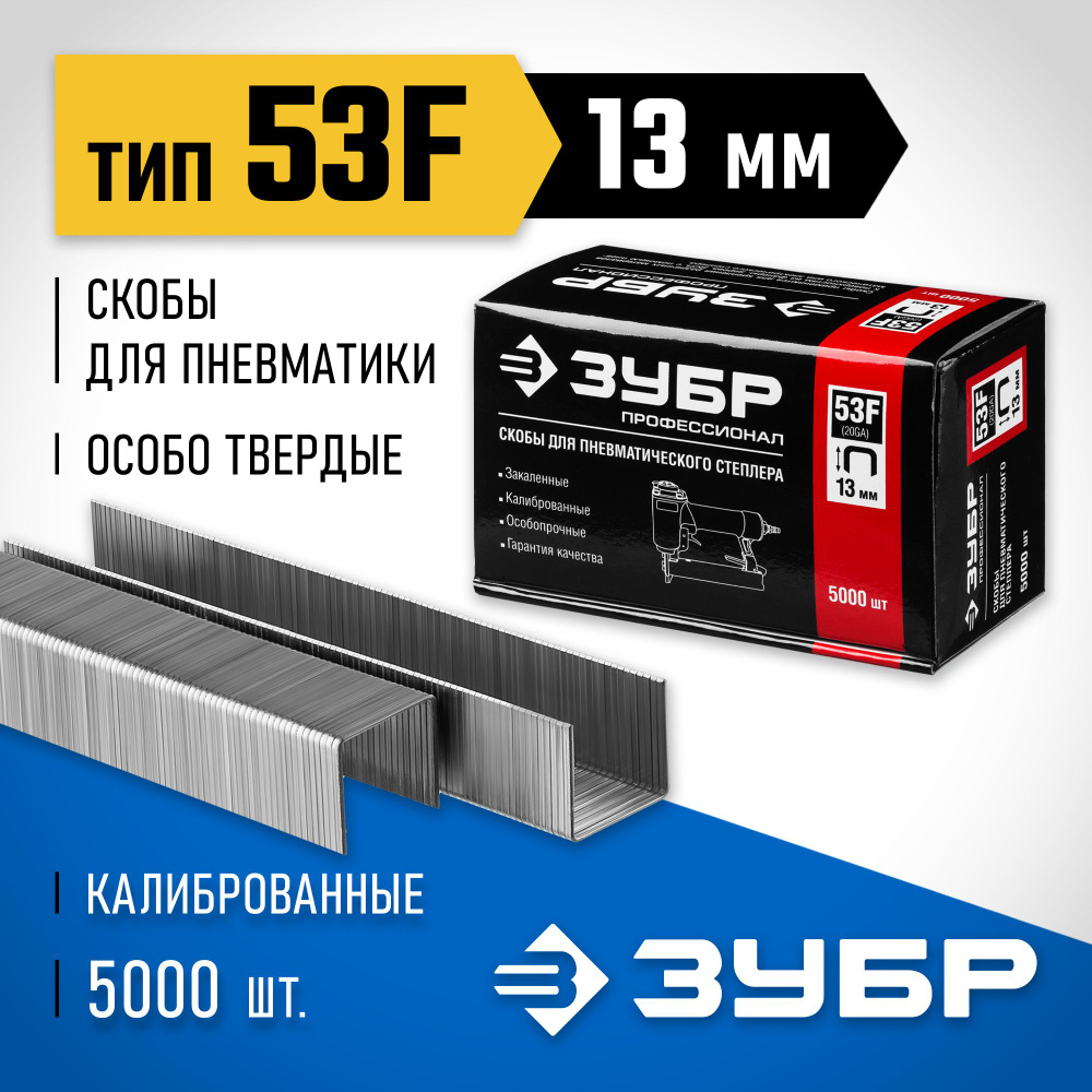 Скобы ЗУБР тип 53F, 13 мм, особотвердые Профессионал #1