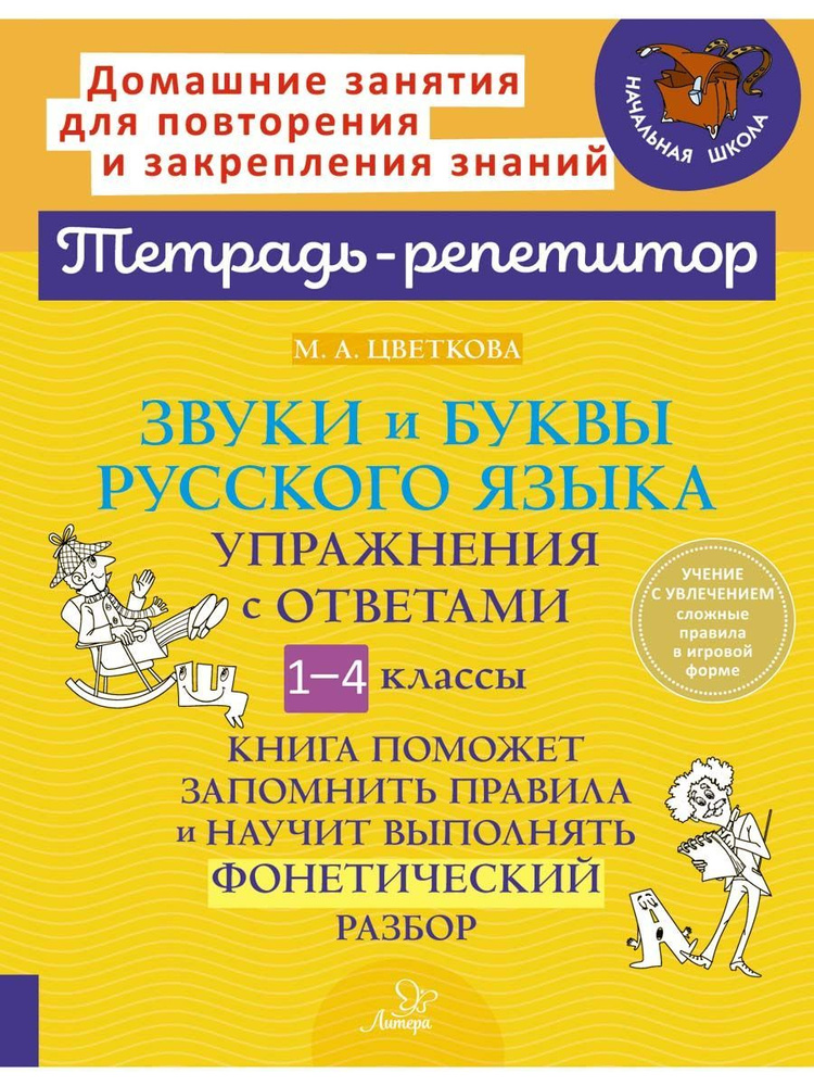 Звуки и буквы русского языка. Упражнения с ответами. 1-4 классы | Цветкова Марианна Анатольевна  #1