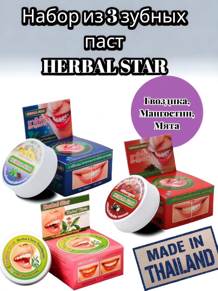 Набор: Тайская зубная паста Herbal Star (Гвоздика+Мангостин+Мята) - 3 шт. 30 г  #1