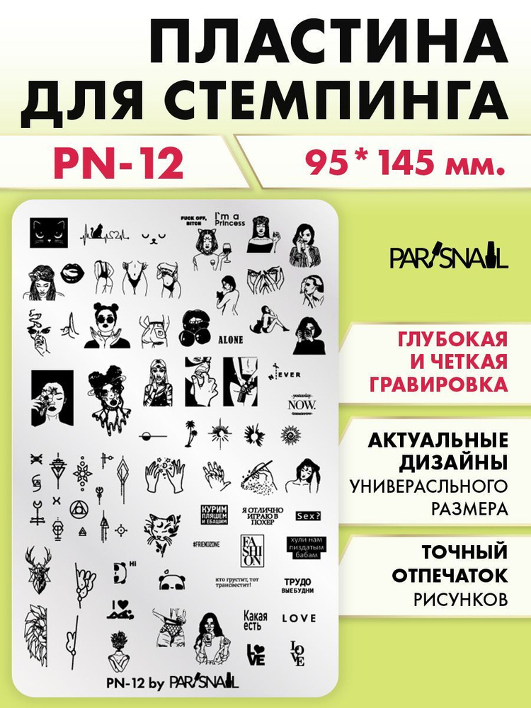 Пластина для стемпинга PN-12 (9.5*14.5 см) ParisNail #1