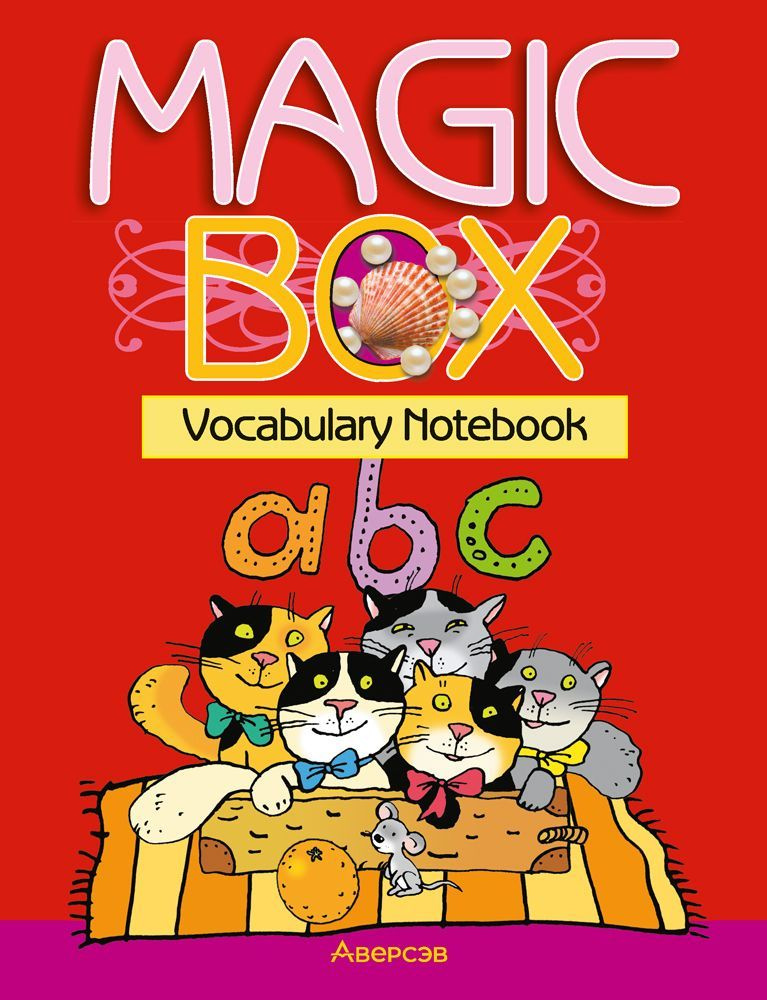 Волшебная шкатулка. Английский язык. 3-4 классы. Тетрадь-словарик. Magic Box. Vocabulary Notebook | Лапицкая #1