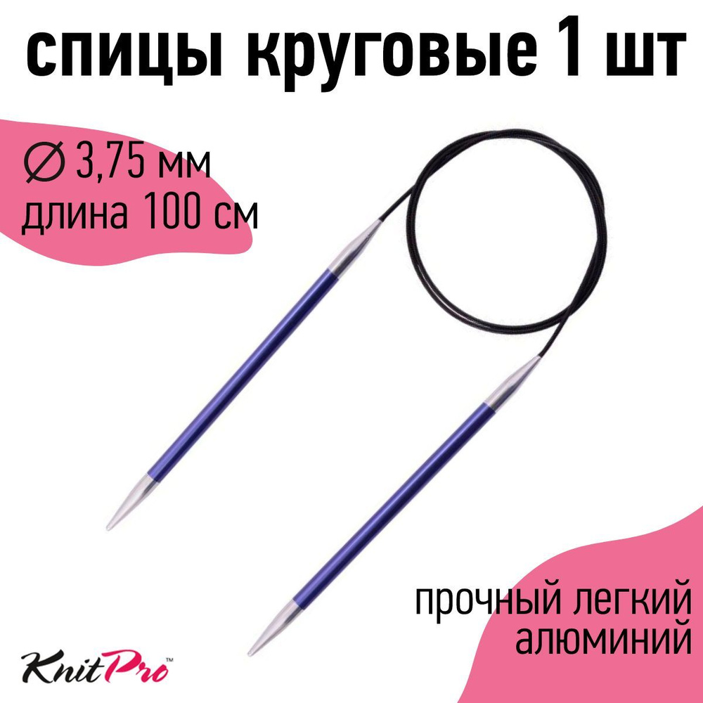 Спицы для вязания круговые Zing KnitPro 3,75 мм 100 см, аметистовый (47158)  #1
