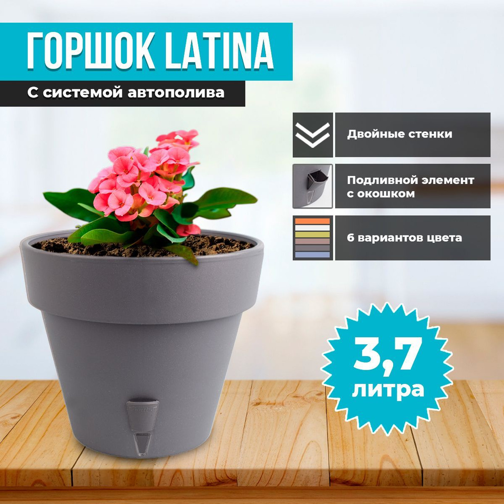 Горшок двойной LATINA с системой автополива 3,7л #1