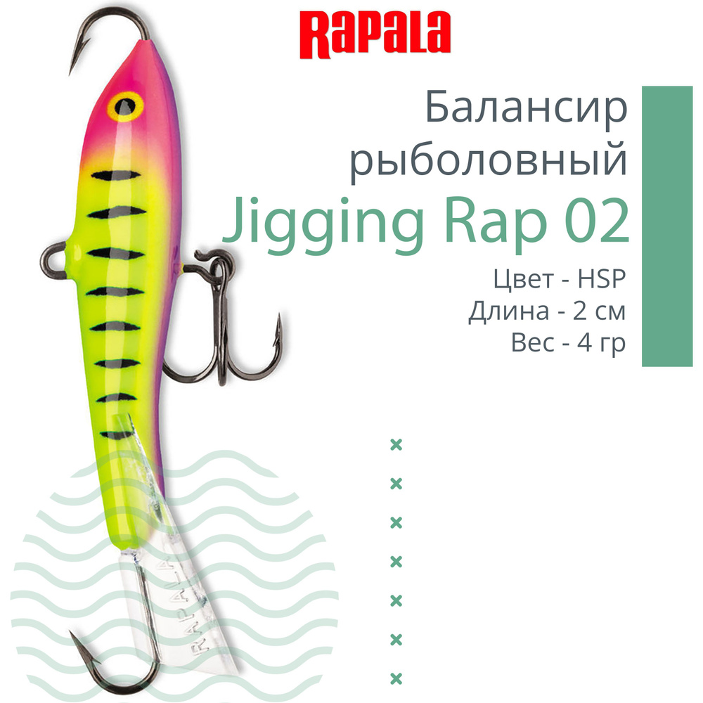 Балансир для зимней рыбалки Rapala Jigging Rap 02 /HSP #1