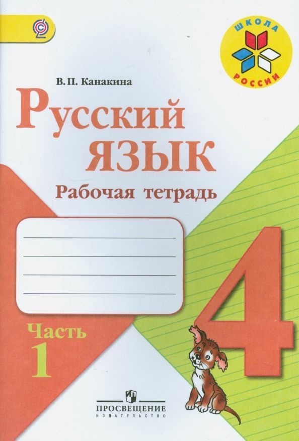 Русский язык. 4 класс. Рабочая тетрадь. В 2 частях. Часть 1. 2018г. | Канакина Валентина Павловна  #1