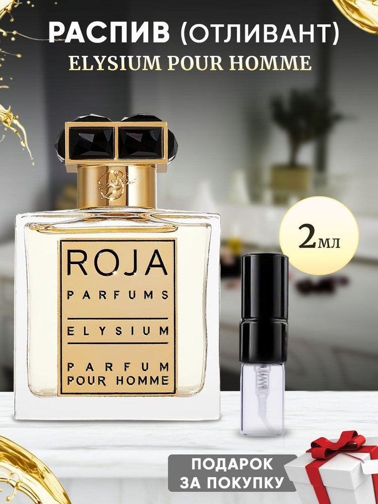 Roja Dove Elysium Pour Homme 2мл отливант #1