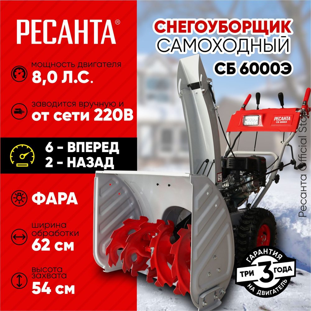 Снегоуборщик СБ 6000Э Ресанта - 8 л.с, скорости - 6 вперед/2назад, шир. 62см, выс. 54см, бак 3,6л, от #1